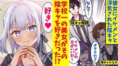 【漫画】陰キャオタクが幼馴染みの彼女に振られた。幼馴染み「男らしくないw」しかし実は学校一の美女が実は陰キャ男子を好きだった！？美女「今なら私