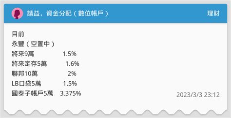 請益，資金分配（數位帳戶） 理財板 Dcard