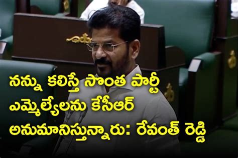 తన పార్టీ ఎమ్మెల్యేలు నన్ను కలిస్తే కేసీఆర్ అనుమానిస్తున్నారు రేవంత్ రెడ్డి