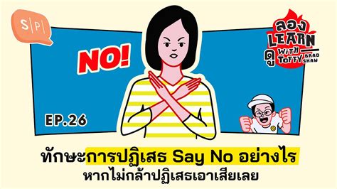 ทกษะการปฏเสธ Say No อยางไร หากไมกลาปฏเสธเอาเสยเลย ลอง Learn ด