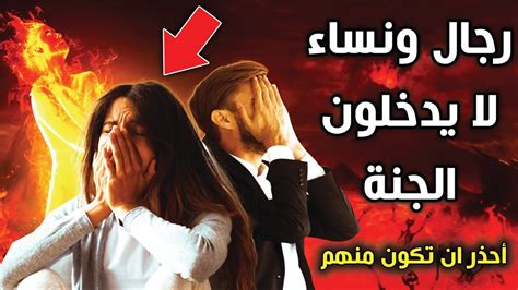 رجال ونساء لا يشمان رائحة الجنة يوم القيامة ولهم عذاب اليم أحذر