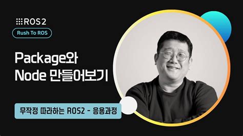 Ros2 1 1 Package와 Node 만들어보기｜r2r 응용｜민형기 강사님 무료 강의 Youtube