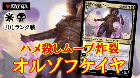 【mtgアリーナ】ケイヤこそ環境最強プレインズウォーカー！オルゾフケイヤでランク戦＃mtgaゲーム実況 Youtube