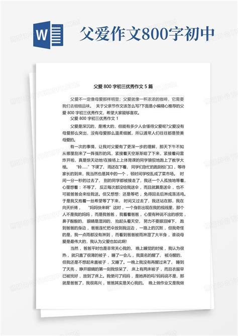 父爱800字初三优秀作文5篇word模板下载编号lyzoaaea熊猫办公