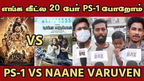 நமம வரலற PS 1 Naane Varuven VS Ponniyin Selvan Public Reactions