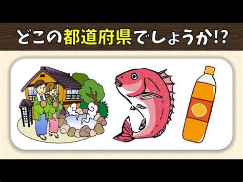 都道府県スリーヒントクイズ全17問高齢者向け脳トレ連想問題を紹介後半編 YouTube Comics Character