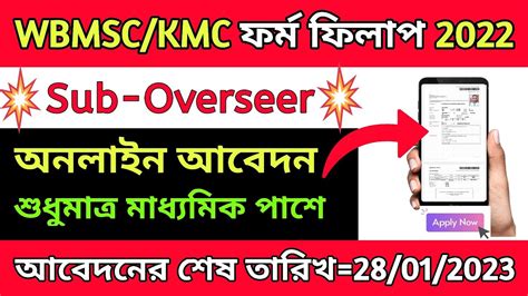 KMC Sub Overseer Form Online Fill Up 2022WbMsc Kmc Sub Overseer Online