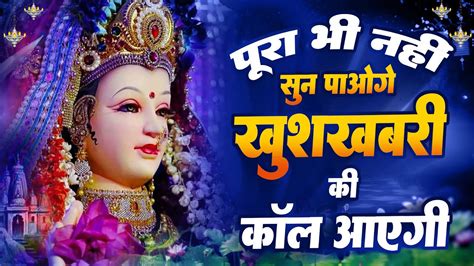 पूरा भी नहीं सुन पाओगे खुशखबरी की कॉल आएगी Mata Rani Bhajan Shiv