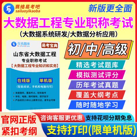 2024年山东省大数据工程专业职称考试题库大数据系统研发大数据分析应用助理工程师初中高级大数据工程专业知识和实务真题非教材书 Taobao