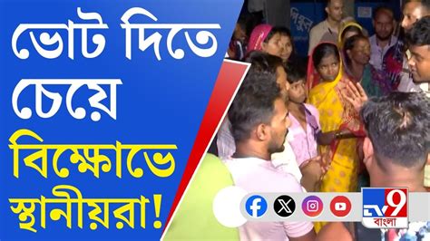 Lok Sabha Election 2024 আমডাঙায় ভোটগ্রহণ ঘিরে উত্তেজনা ভোট দিতে