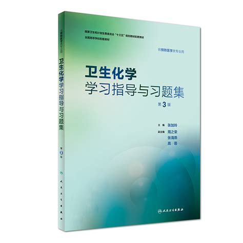 卫生化学学习指导与习题集第3第三版预防医学类专业用国家卫生和计划生育委员会十三五规划高等学校配套教材本科人民卫生出版社 卖贝商城