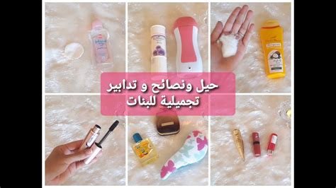 نصائح وحيل👍 و تدابير💡 تجميلية💄 البنات لازم كل وحدة تعرفها🥰 Youtube