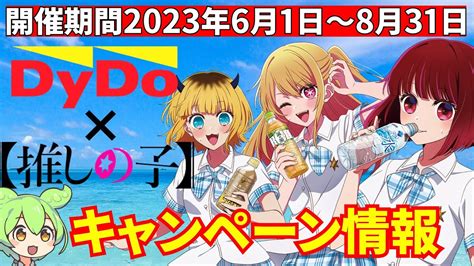 【推しの子×ダイドー】コラボキャンペーン【2023年6月1日～8月31日】 Youtube