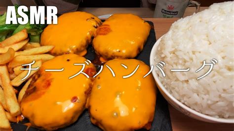 ASMRチーズハンバーグを食べる飯テロ咀嚼音Eating Sounds 195 YouTube