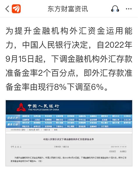 私下猜测：央行今天宣布9月15日外汇存款准备金率由8下调至6（对a股影响好像财富号东方财富网