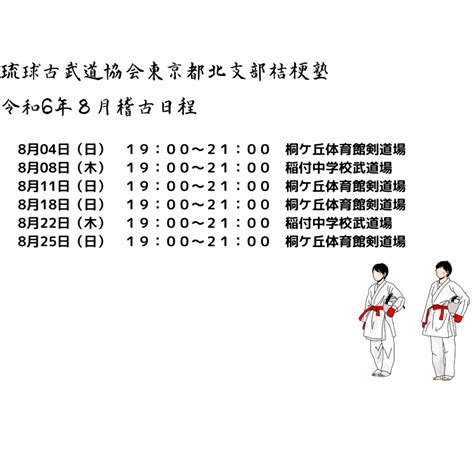 令和6年8月稽古日程 琉球古武道協会 東京都北支部 桔梗塾