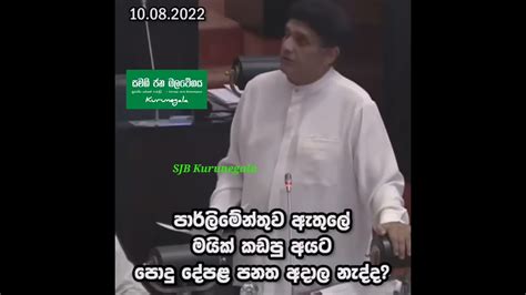 පාර්ලිමේන්තුව ඇතුලේ මයික් කඩපු අයට පොදු දේපල පනත අදාළ නැද්ද සජිත් ප්