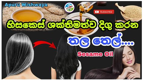 හිසකෙස් ගැලවී යාම නතර කර ඉක්මනින් වර්ධනය කරන තල තෙල්sesame Oil For Faster Hair Growth