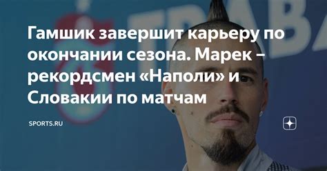 Гамшик завершит карьеру по окончании сезона. Марек – рекордсмен «Наполи ...