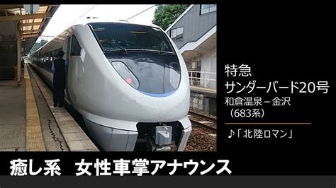 【車内放送】特急サンダーバード20号（683系 女性車掌 北陸ロマン 和倉温泉－金沢） Youtube