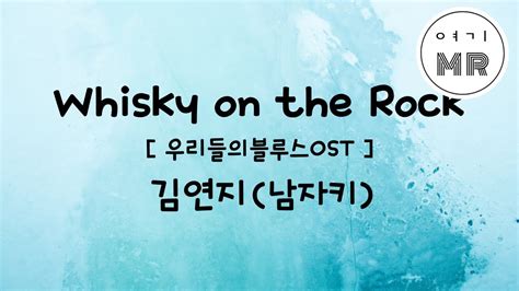 Whisky on the Rock 위스키온더락 김연지 씨야 남자키Ebm YouTube