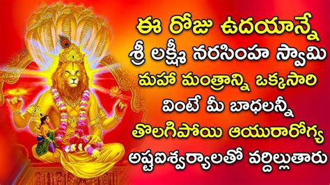 Lakshmi Narasimha Swamy Maha Mantra Telugu Bhakti Popular Devotional