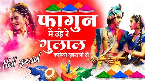 होली भजन फागुन में उड़े रे गुलाल कहियो नंदरानी से New Holi Bhajan