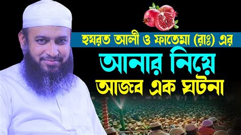 হযরত আলী ও ফাতেমা রাঃ এর ঘটনা মুফতি হাবিবুল্লাহ মাহমুদ কাসেমী