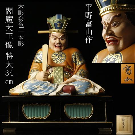 Yahoo!オークション - 【LIG】平野富山作 木彫 一本彫 彩色 閻魔大王像...
