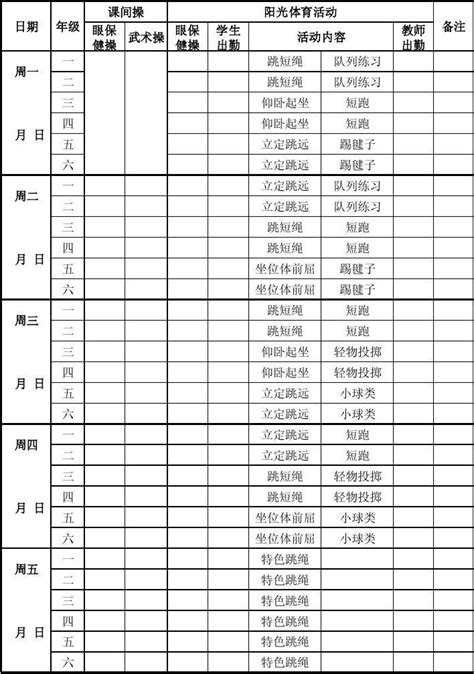 阳光体育两操一活动出勤表请附安排表下载word文档免费下载文档大全