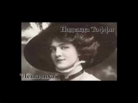 АУДИОКНИГА - ТЭФФИ "Лешачиха" - YouTube