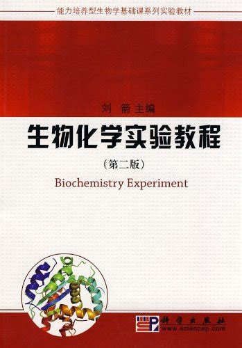 能力培养型生物学基础课系列实验教材：生物化学实验教程（第2版） By 刘箭 Goodreads