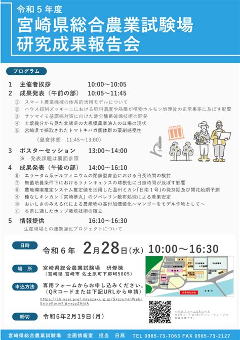 宮崎県：令和5年度総合農業試験場研究成果報告会の開催について