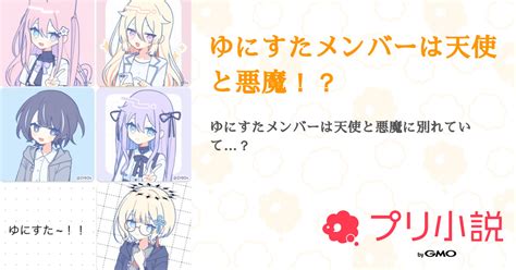 ゆにすたメンバーは天使と悪魔！？ 全1話 【連載中】（甘夏みつ ゆにすた バンフレは神 ペア画さんの小説） 無料スマホ夢小説なら