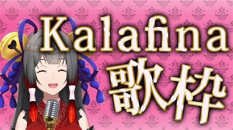 【歌枠singing】kalafina歌う♪久しぶりにがっつり、カラフィナ 新人vtuber 【御神楽すずめ】 Youtube