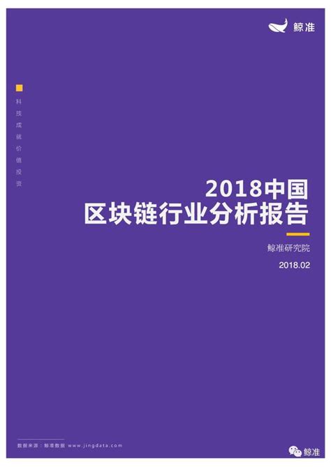 重磅發佈！2018中國區塊鏈行業白皮書｜鯨准研究院出品 每日頭條