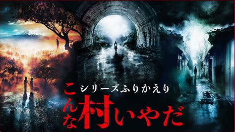 恐怖の村」ってどんなシリーズ？】『牛首村』公開記念 シリーズをゆるまとめ Youtube