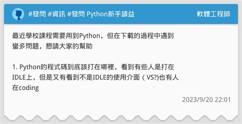 發問 資訊 發問 Python新手請益 軟體工程師板 Dcard