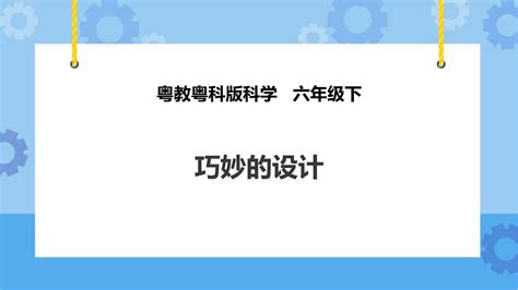 粤教粤科版科学六下课件ppt素材（送教案练习）整套共20份 教习网