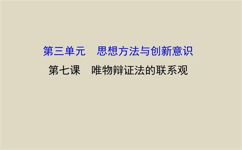 2016届高三政治一轮复习课件437唯物辩证法的联系观word文档免费下载亿佰文档网