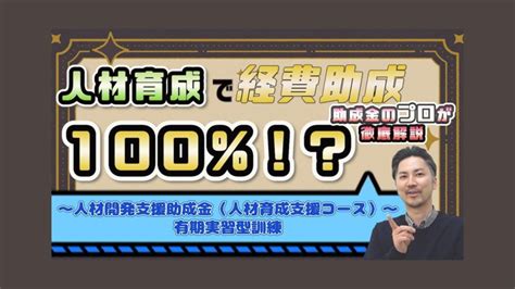 人材育成で経費助成が100％になる方法を伝授！！令和5年度版人材開発支援助成金の人材育成支援コース（有期実習型訓練）を解説いたします