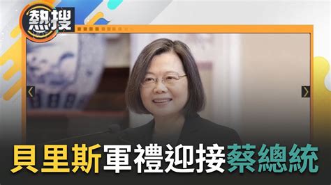 民主夥伴共榮之旅 第六天 總統蔡英文從瓜地馬拉轉赴友邦貝里斯 貝國機場軍禮歡迎並將接受僑界代表宴請發表談話｜【直播回放】20230403｜三立新聞台 Youtube