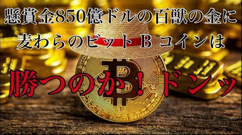 【ビットコインの未来】btcあと〇〇が46倍で金と肩をならべる！！永久保存版 Youtube