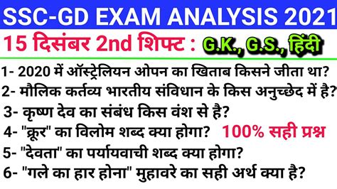 SSC GD 15 December 2021 2nd Shift Questions Ssc Gd 15 December 2021