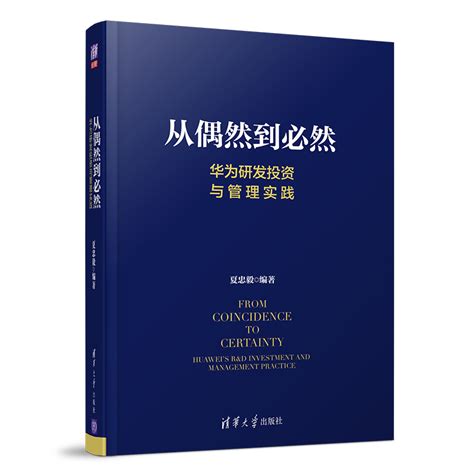 清华大学出版社 图书详情 《从偶然到必然：华为研发投资与管理实践》