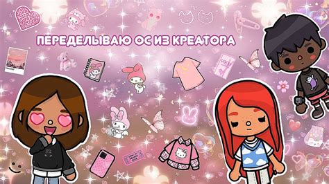 💗🦩переделываю ос из креатора🌸💕•toca BocaТОКА БОКАmedvezhonok Toca