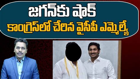 Big Shock To Cm Jagan జగన్ కు షాక్ కాంగ్రెస్ లో చేరిన వైసీపీ ఎమ్మెల్యే Superv6tv1 Youtube