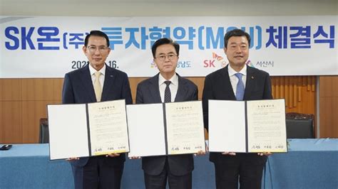 서산시 Sk온 전기차 배터리 공장 증설 1조5000억 원 투자협약 체결