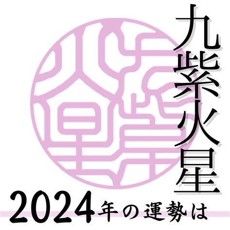 九紫火星 2024年の運勢と年間バイオリズム 開運お役立ちコンテンツ