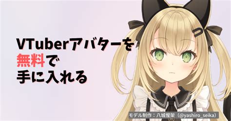 【無料】vtuberアバターlive2dモデルを手に入れる方法・作り方まとめ